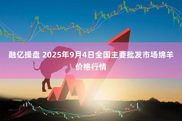 融亿操盘 2025年9月4日全国主要批发市场绵羊价格行情