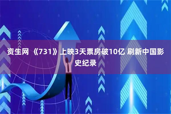 资生网 《731》上映3天票房破10亿 刷新中国影史纪录