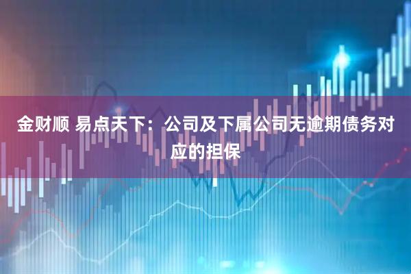 金财顺 易点天下：公司及下属公司无逾期债务对应的担保