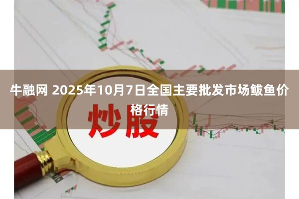牛融网 2025年10月7日全国主要批发市场鲅鱼价格行情