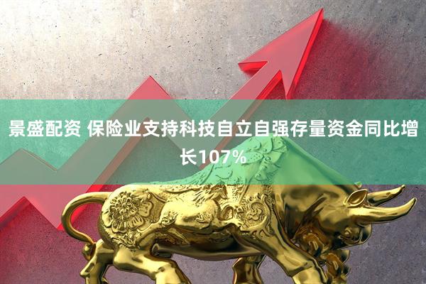 景盛配资 保险业支持科技自立自强存量资金同比增长107%